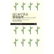 はじめて学ぶ環境倫理 ──未来のために「しくみ」を問う（筑摩書房） [電子書籍]