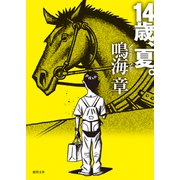 14歳、夏。（徳間書店） [電子書籍]