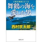 舞鶴の海を愛した男（徳間書店） [電子書籍]