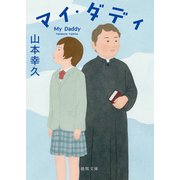 マイ・ダディ（徳間書店） [電子書籍]