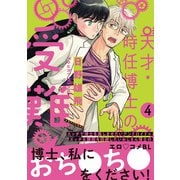 天才・時任博士の受難 分冊版 ： 4（双葉社） [電子書籍]