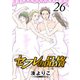 セフレの品格―プライド― 26（双葉社） [電子書籍]