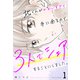 北くんがかわいすぎて手に余るので、3人でシェアすることにしました。 ： 1（双葉社） [電子書籍]