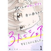 北くんがかわいすぎて手に余るので、3人でシェアすることにしました。 ： 1（双葉社） [電子書籍]