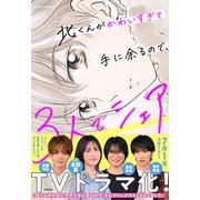 北くんがかわいすぎて手に余るので、3人でシェアすることにしました。 ： 1（双葉社） [電子書籍]