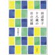田辺聖子 十八歳の日の記録（文藝春秋） [電子書籍]