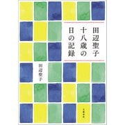 田辺聖子 十八歳の日の記録（文藝春秋） [電子書籍]