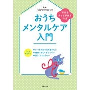 おうちメンタルケア入門 不安をそっと手放す方法（主婦の友社） [電子書籍]