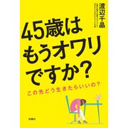 45歳はもうオワリですか？（扶桑社） [電子書籍]