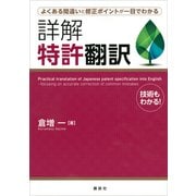 よくある間違いと修正ポイントが一目でわかる 詳解 特許翻訳（講談社） [電子書籍]