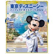 東京ディズニーシー パーフェクトガイドブック 2022（講談社） [電子書籍]