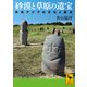 砂漠と草原の遺宝 中央アジアの文化と歴史（講談社） [電子書籍]