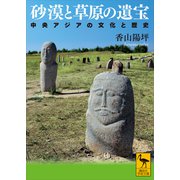 砂漠と草原の遺宝 中央アジアの文化と歴史（講談社） [電子書籍]
