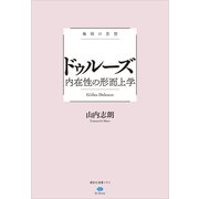 極限の思想 ドゥルーズ 内在性の形而上学（講談社） [電子書籍]