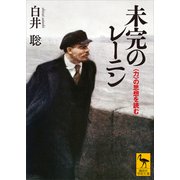未完のレーニン 〈力〉の思想を読む（講談社） [電子書籍]