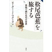 松尾芭蕉を旅する 英語で読む名句の世界（講談社） [電子書籍]