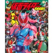決定版 全仮面ライダー完全超百科（講談社） [電子書籍]