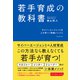 若手育成の教科書―――サイバーエージェント式 人が育つ「抜擢メソッド」（ダイヤモンド社） [電子書籍]