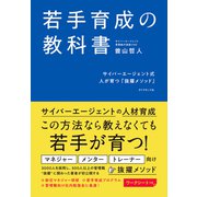 若手育成の教科書―――サイバーエージェント式 人が育つ「抜擢メソッド」（ダイヤモンド社） [電子書籍]