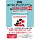 戦略コンサルティング・ファームの面接試験 新版―――難関突破のための傾向と対策（ダイヤモンド社） [電子書籍]