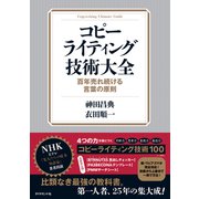 コピーライティング技術大全―――百年売れ続ける言葉の原則（ダイヤモンド社） [電子書籍]