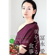 冨永愛 美をつくる食事（ダイヤモンド社） [電子書籍]