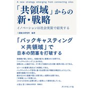 「共領域」からの新・戦略―――イノベーションは社会実装で結実する（ダイヤモンド社） [電子書籍]