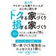 増補版 トクする家づくり 損する家づくり―――超入門 マイホームを建てたい人がはじめに読む本（ダイヤモンド社） [電子書籍]