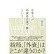 日本人が外資系企業で働くということ（ダイヤモンド社） [電子書籍]