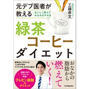 おいしく飲んでみるみるやせる 緑茶コーヒーダイエット（日本実業出版社） [電子書籍]