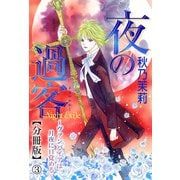 夜の過客～ヴァンパイアは月夜に目覚める～【分冊版】3（秋水社ORIGINAL） [電子書籍]