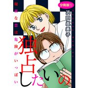 独占したいの 秘密な恋は危険がいっぱい 分冊版1（秋水社ORIGINAL） [電子書籍]