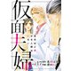 仮面夫婦 自分ほど幸せな人間はいない 17（秋水社ORIGINAL） [電子書籍]
