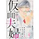 仮面夫婦 自分ほど幸せな人間はいない 合冊版4（秋水社ORIGINAL） [電子書籍]