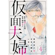 仮面夫婦 自分ほど幸せな人間はいない 合冊版4（秋水社ORIGINAL） [電子書籍]