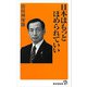 日本はもっとほめられていい（廣済堂出版） [電子書籍]