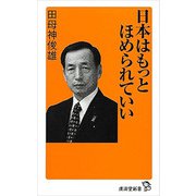 日本はもっとほめられていい（廣済堂出版） [電子書籍]
