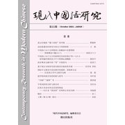 現代中国語研究 第23期（朝日出版社） [電子書籍]
