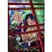 僕が歩く君の軌跡「フレイヤ連載」 32話 相談があるの 凛太郎のことで・・・（フェアベル） [電子書籍]