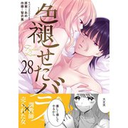 色褪せたバラ 28巻（Bコミ） [電子書籍]