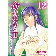 命の足あとII～遺品整理人のダイアリー～ 12巻（Bコミ） [電子書籍]
