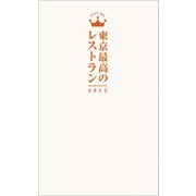 東京最高のレストラン2022（ぴあ） [電子書籍]