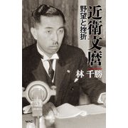 近衛文麿 野望と挫折（ワック） [電子書籍]