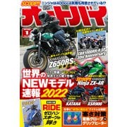 オートバイ 2022年1月号（モーターマガジン社） [電子書籍]