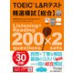 TOEIC（R） L＆Rテスト精選模試【総合】（ジャパンタイムズ出版） [電子書籍]