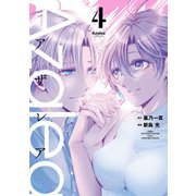 Azalea 4（ヒーローズコミックス）（ヒーローズ） [電子書籍]