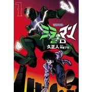 ミラーマン2D 1（ヒーローズコミックス）（ヒーローズ） [電子書籍]