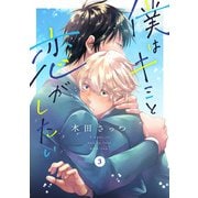 僕はキミと恋がしたい3（メディアソフト） [電子書籍]
