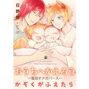 おうちへかえろう-猫耳オメガバース-かぞくがふえたら5（メディアソフト） [電子書籍]