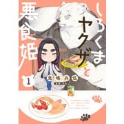 しろくまヤクザと悪食姫【特典つき】1（メディアソフト） [電子書籍]